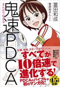 【無料で読める】まんがでわかる鬼速PDCA