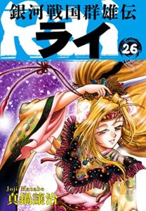 【無料で読める】銀河戦国群雄伝ライ 26