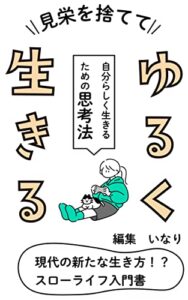 【無料で読める】〜見栄を捨てて〜ゆるく生きる: 自分らしく生きる思考法