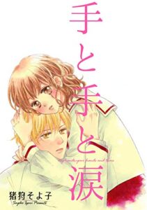 【無料で読める】手と手と涙 (Couture Comics)
