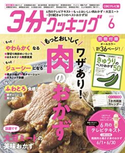 【無料で読める】【CBCテレビ版】３分クッキング 2022年6月号 [雑誌]
