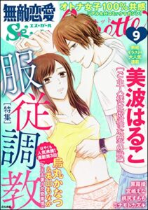 【無料で読める】無敵恋愛S*girl Anette Vol.9 服従調教