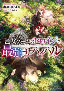 【無料で読める】乙女ゲームのヒロインで最強サバイバル【電子書籍限定書き下ろしSS付き】