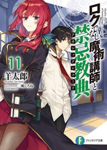 【無料で読める】ロクでなし魔術講師と禁忌教典11 (富士見ファンタジア文庫)