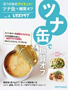 【無料で読める】安うま食材ダイエット！vol.4ツナ缶で糖質オフ (レタスクラブMOOK)