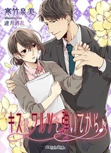 【無料で読める】キスはワルツを弾いてから (蜜愛セレナーデ文庫)