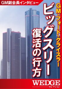 【無料で読める】ビッグスリー復活の行方 WEDGEセレクション