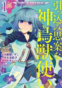 【無料で読める】引っ込み思案な神鳥獣使い―プラネット イントルーダー・オンライン―＠COMIC 第1巻【電子書籍限定書き下ろし原作SS付き】 (コロナ・コミックス)