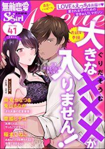 【無料で読める】無敵恋愛S*girl Anette Vol.41 キスだけじゃ、足りない