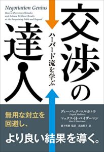 【無料で読める】交渉の達人 ──ハーバード流を学ぶ