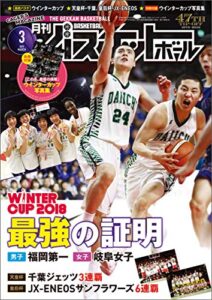 【無料で読める】月刊バスケットボール 2019年 3月号 [雑誌]