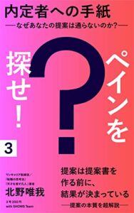 内定者への手紙ペインを探せ！ーなぜあなたの提案は通らないのか？ー (SHOWS Book)