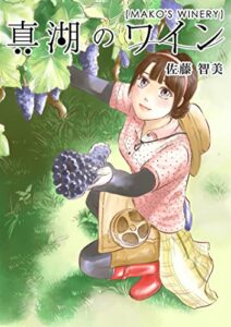 【無料で読める】真湖のワイン１巻