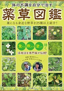 【無料で読める】体の不調を自分で治す薬草図鑑