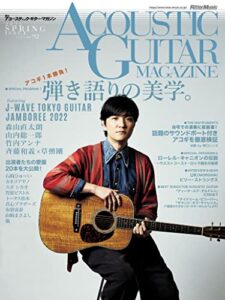 【無料で読める】アコースティック・ギター・マガジン 2022年6月号 Vol.92 SPRING ISSUE