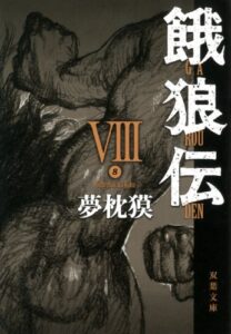 餓狼伝 ： VIII (双葉文庫)