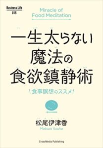 【無料で読める】一生太らない魔法の食欲鎮静術 Business Life