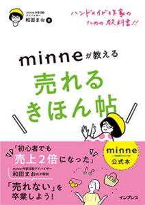【無料で読める】minne公式本 ハンドメイド作家のための教科書!! minneが教える売れるきほん帖