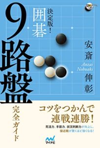 【無料で読める】決定版！ 囲碁 ９路盤完全ガイド 囲碁人ブックス