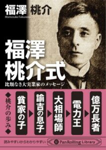 【無料で読める】福澤桃介式 PanRolling Library
