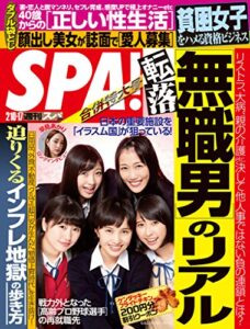週刊SPA! 2015 年 02/10・17 合併号 [雑誌] 週刊ＳＰＡ！ (デジタル雑誌)