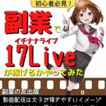 【無料で読める】副業で17Liveが稼げるかやってみた