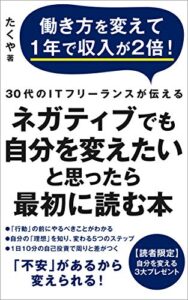 【無料で読める】ネガティブでも「自分を変えたい」と思ったら最初に読む本: 働き方を変えて１年で収入が２倍！ (はる出版)