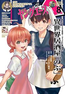 【無料で読める】【電子版】ヤングエース 2022年8月号 [雑誌]