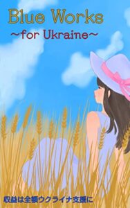 【無料で読める】Blue Works: for Ukuraine