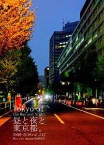 【無料で読める】312.Tokyo of the Day and Night: 昼と夜と東京都。