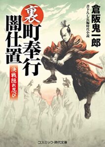 【無料で読める】裏・町奉行闇仕置決戦隠れ忍び (コスミック時代文庫)