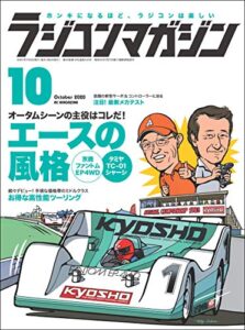 【無料で読める】RCmagazine(ラジコンマガジン) 2020年10月号 [雑誌]