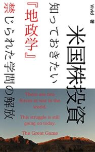 【無料で読める】米国株投資知っておきたい『地政学』: 禁じられた学問の解放
