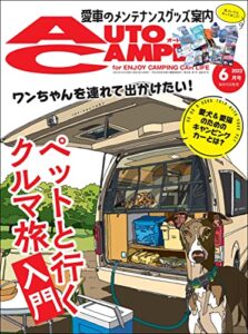 【無料で読める】AutoCamper （オートキャンパー) 2022年 6月号 [雑誌]