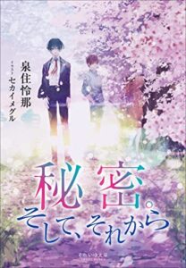 【無料で読める】それいゆ文庫秘密。そして、それから
