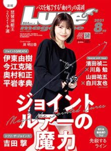 【無料で読める】ルアーマガジン2021年8月号 [雑誌]