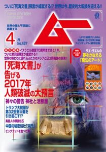 【無料で読める】ムー 2017年4月号 [雑誌]