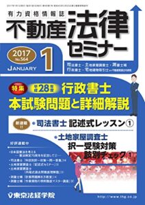 【無料で読める】不動産法律セミナー 2017年1月号 (2016-12-20) [雑誌]