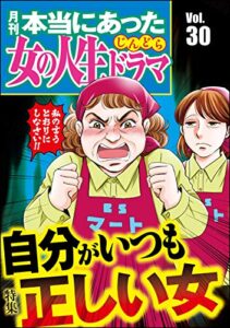 【無料で読める】本当にあった女の人生ドラマ Vol.30 自分がいつも正しい女 [雑誌]