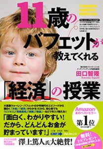 【無料で読める】11歳のバフェットが教えてくれる「経済」の授業