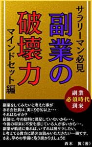サラリーマン必見副業の破壊力マインドセット編: 副業必須時代の到来