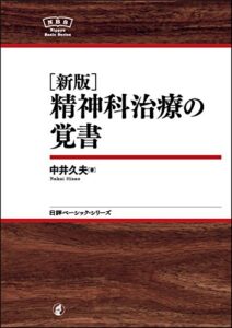 【無料で読める】(新版)精神科治療の覚書 NBS