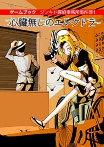 【無料で読める】心臓無しのエレクトラ: ゲームブック ジンキド探偵事務所事件簿 (クロ僕屋電書)