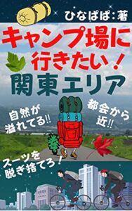 【無料で読める】キャンプ場に行きたい！ スーツを脱ぎ捨てろ！ 関東エリア series２/６