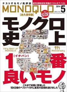 【無料で読める】MONOQLO (モノクロ) 2014年 05月号 [雑誌]