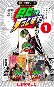 【無料で読める】【極！合本シリーズ】陣内流柔術武闘伝 真島クンすっとばす!!1巻
