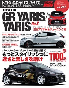 【無料で読める】ハイパーレブ Vol.261 トヨタ・GRヤリス／ヤリス No.2