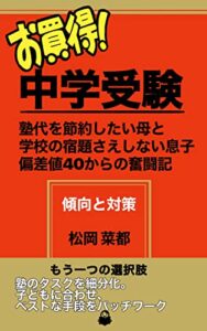 【無料で読める】お買い得！中学受験: 塾代を節約したい母と宿題さえしない息子、偏差値40からの奮闘記