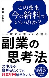 【無料で読める】このまま今の給料でいいのか？と一度でも思ったら読む副業の思考法スキルや資格がなくても月3万円稼ぎたい人へ: その迷いと焦りに答えを出す！オススメの副業をご紹介！