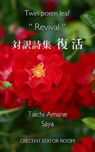 【無料で読める】Twin poem leaf Revival: 対訳詩集復活